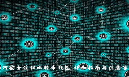 如何安全注销比特币钱包：详细指南与注意事项