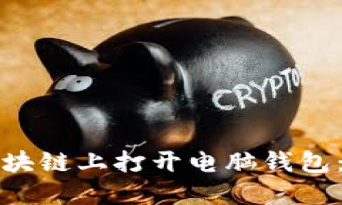 如何在区块链上打开电脑钱包：详细指南