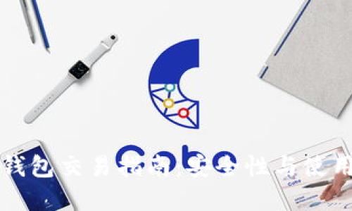 比特币纸钱包交易指南：安全性与使用方法详解