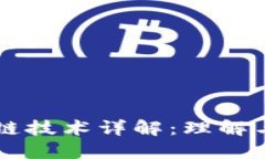 区块链技术详解：理解与