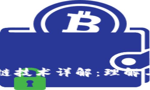 区块链技术详解：理解与应用