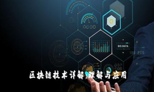 区块链技术详解：理解与应用