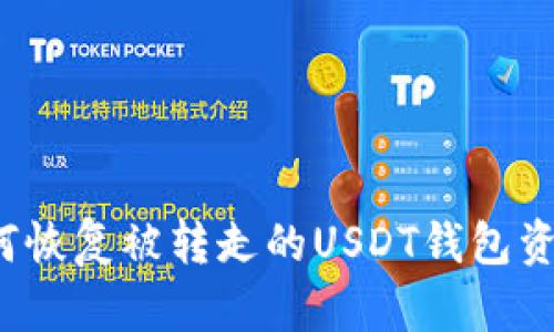 如何恢复被转走的USDT钱包资金？