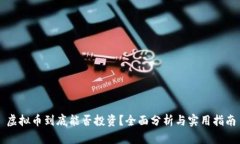 虚拟币到底能否投资？全