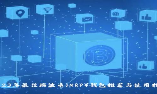 2023年最佳瑞波币（XRP）钱包推荐与使用指南