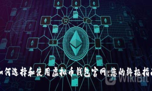 如何选择和使用虚拟币钱包官网：您的终极指南