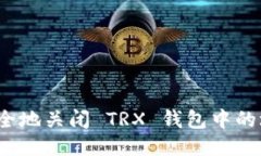 如何安全地关闭 TRX 钱包中