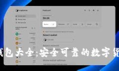 2023年区块链钱包大全：安