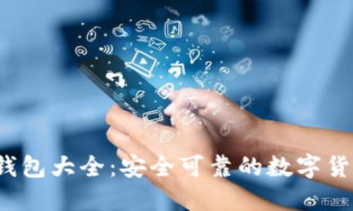 2023年区块链钱包大全：安全可靠的数字货币钱包下载指南