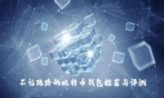 不怕跑路的比特币钱包推