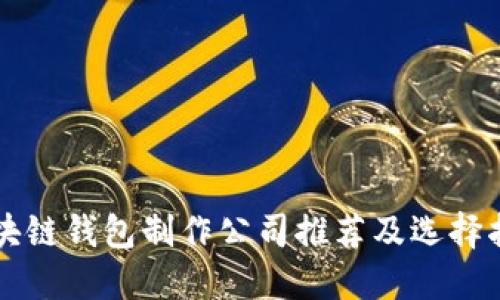 区块链钱包制作公司推荐及选择指南