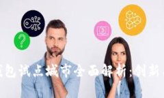 数字货币钱包试点城市全