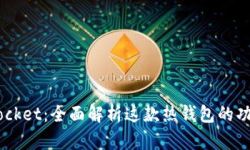 Token Pocket：全面解析这款热钱包的功能与特点