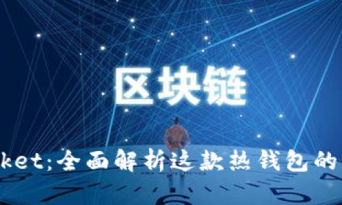Token Pocket：全面解析这款热钱包的功能与特点