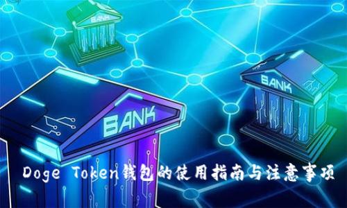  Doge Token钱包的使用指南与注意事项