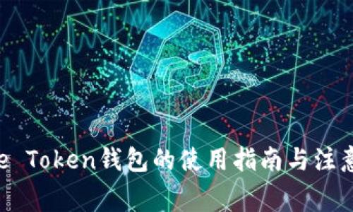  Doge Token钱包的使用指南与注意事项