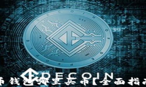 
加密货币钱包哪里买币？全面指南与推荐