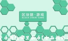 加密货币钱包哪里买币？