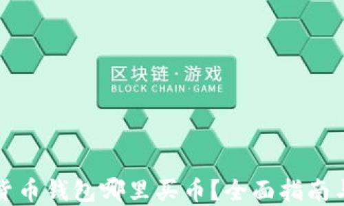
加密货币钱包哪里买币？全面指南与推荐