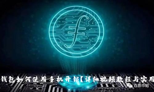 智能钱包如何使用手机开锁？详细视频教程与实用技巧