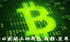 全面解析以太坊上的钱包