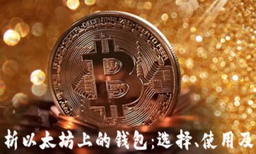 
全面解析以太坊上的钱包：选择、使用及安全性