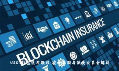USDT钱包使用教程：安全存