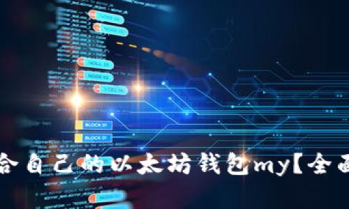 如何选择适合自己的以太坊钱包my？全面解析与指南