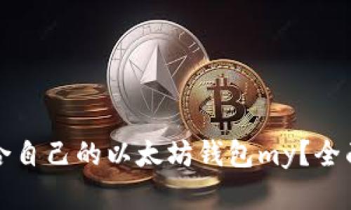 如何选择适合自己的以太坊钱包my？全面解析与指南