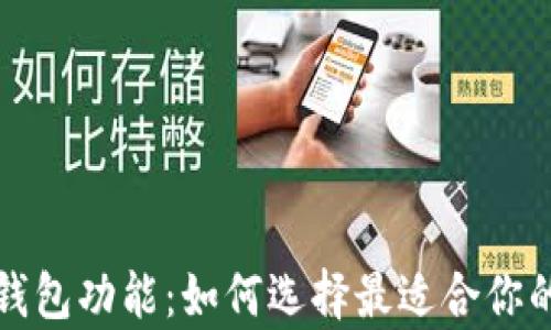 
全面解析数字藏品钱包功能：如何选择最适合你的数字资产管理工具
