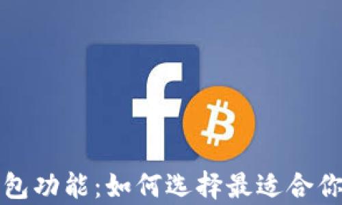 
全面解析数字藏品钱包功能：如何选择最适合你的数字资产管理工具