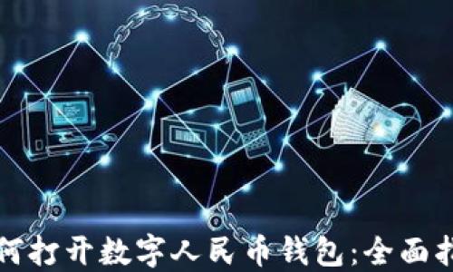 
如何打开数字人民币钱包：全面指南