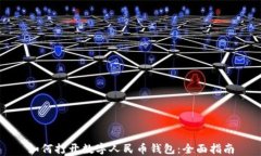 如何打开数字人民币钱包