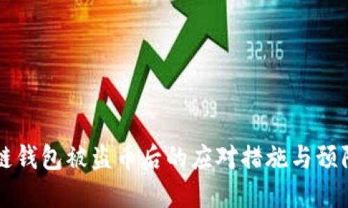 区块链钱包被盗币后的应对措施与预防技巧