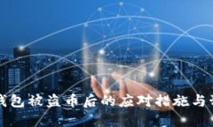 区块链钱包被盗币后的应