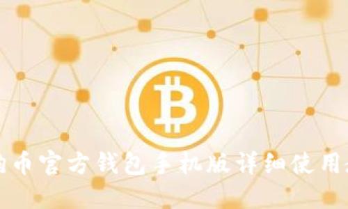 狗狗币官方钱包手机版详细使用教程