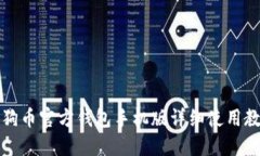狗狗币官方钱包手机版详