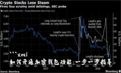 ```xml如何开通加密钱包功