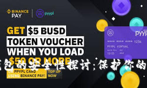比特币钱包的安全性探讨：保护你的数字资产
