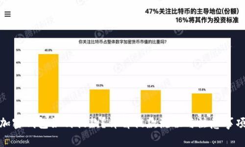 加密钱包如何提款？详解提款流程与注意事项