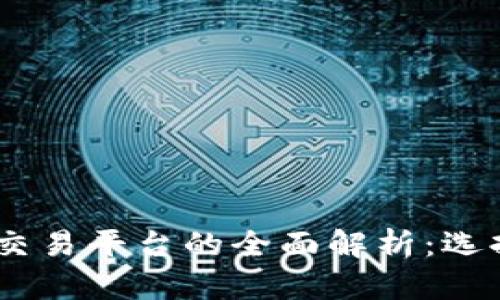 USDT钱包与交易平台的全面解析：选择与使用指南