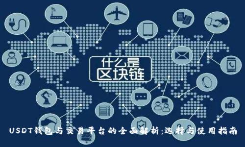 USDT钱包与交易平台的全面解析：选择与使用指南