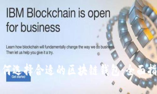 如何选择合适的区块链钱包：全面指南