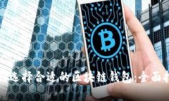 如何选择合适的区块链钱