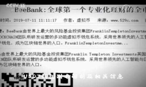 USDT钱包别名解析及相关信息