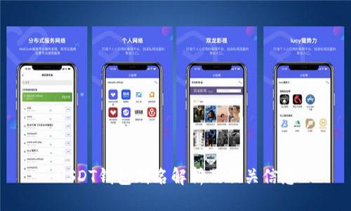 USDT钱包别名解析及相关信息