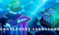 区块链钱包合法性审查：