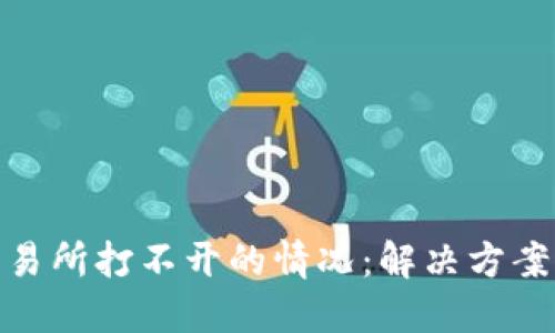 如何应对交易所打不开的情况：解决方案与预防措施
