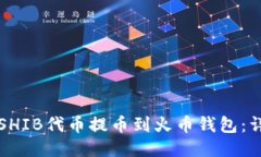 如何将SHIB代币提币到火币