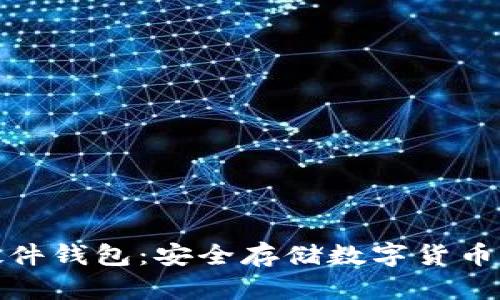 加密资产硬件钱包：安全存储数字货币的最佳选择